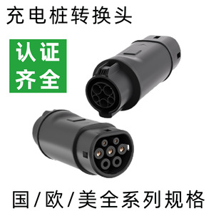 充电桩转接头新能源汽车配件充电枪交流转换头欧标特斯拉充电器