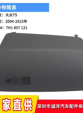 适用于03-15年大众T5副驾驶