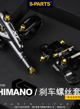 S-PARTS斯坦  M9100/M9120/M8120钛合金SLX/XT/XTR油碟改装螺丝