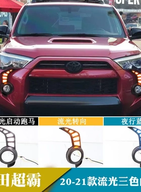 适用于20-22年丰田超霸4runner LED日行灯流光转向改装前雾灯