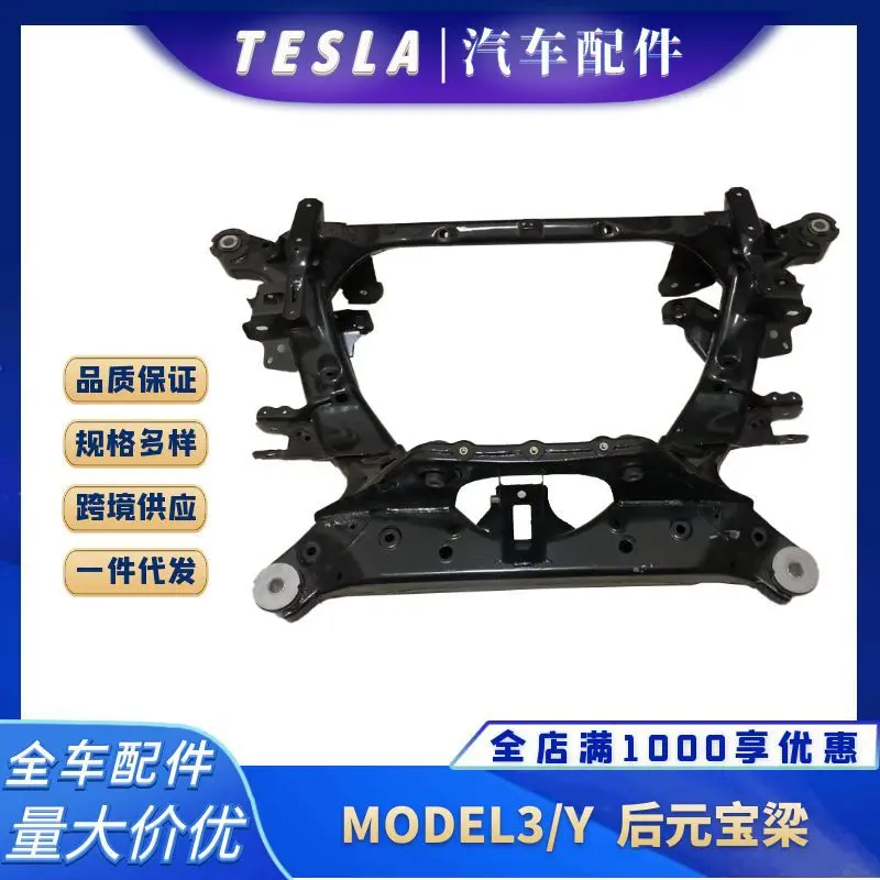 适用于特斯拉MODEL3/Y后桥元宝梁
