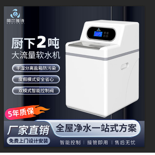 阿尔雅诗牌全屋家用软水机中央