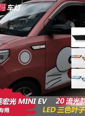 适用于20-21五菱宏光mini改装叶子板灯侧边转向灯LED流光翼子板灯