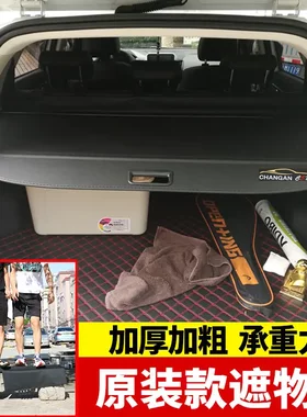 长安CS55遮物帘cs75置物帘后备箱