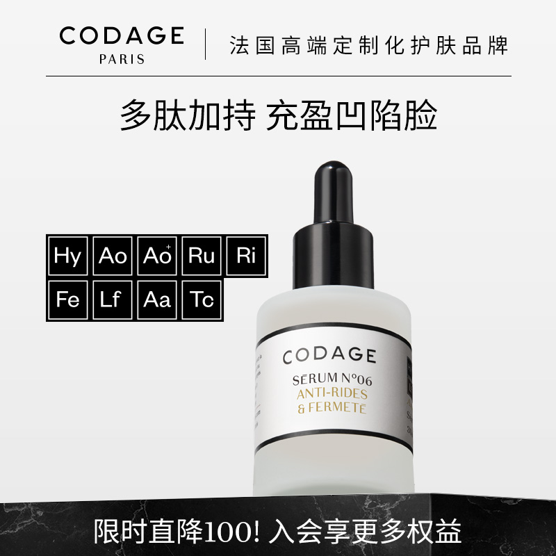 CODAGE定制护肤6号抗皱逆龄精华