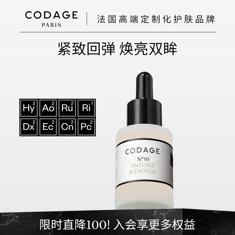 CODAGE定制护肤6号抗皱逆龄精华