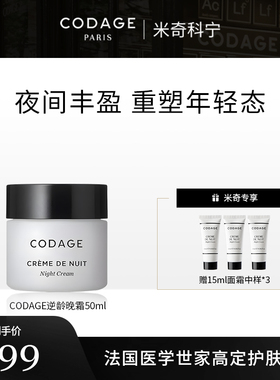 【米奇年货节】CODAGE逆龄晚霜50ml+晚霜15ml*3