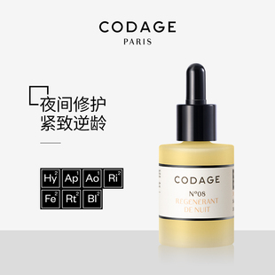 CODAGE法国定制护肤8号夜间焕活精华油a醇抗老5ml