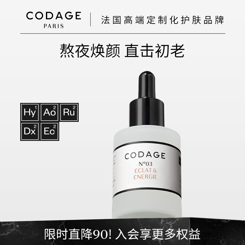 CODAGE定制护肤3号抗初老精华
