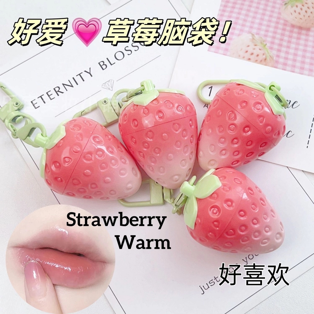 诗晶草莓水果温变变色滋润唇膏女唇油口红小唇膏学生专用钥匙扣样