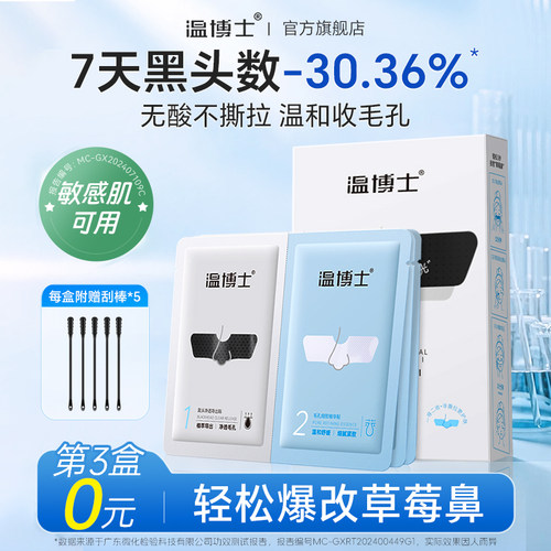 温博士美妆去黑头收缩毛孔鼻贴
