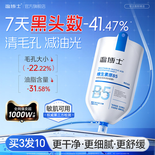 温博士b5面膜清洁毛孔去黑头