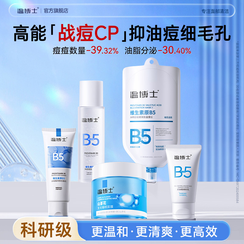 温博士B5护肤套装补水控油温和祛痘细毛孔水乳洗面奶次抛精华面膜