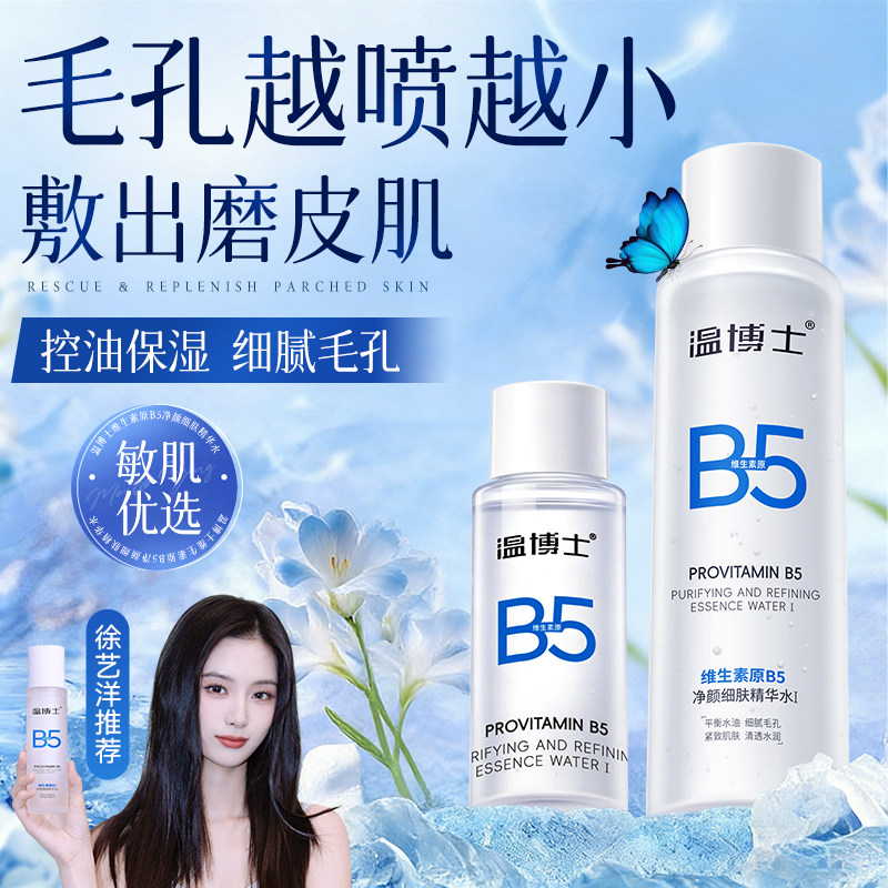 温博士b5精华水爽肤湿敷毛孔收缩