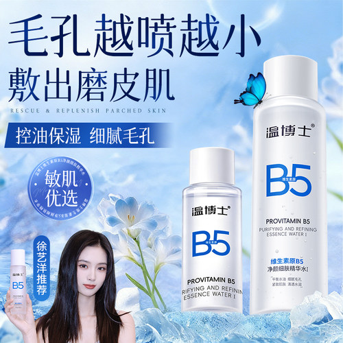 温博士b5精华水爽肤湿敷毛孔收缩