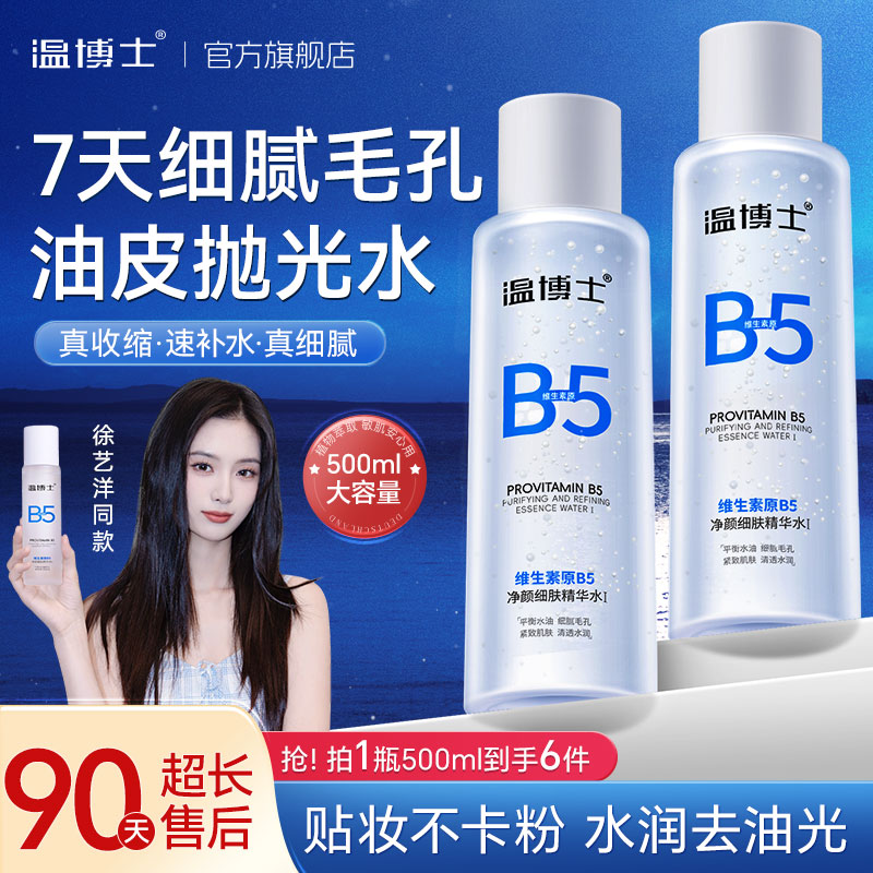 【500ML装】温博士B5精华水补水保湿缩毛孔控油舒缓湿敷爽肤水女