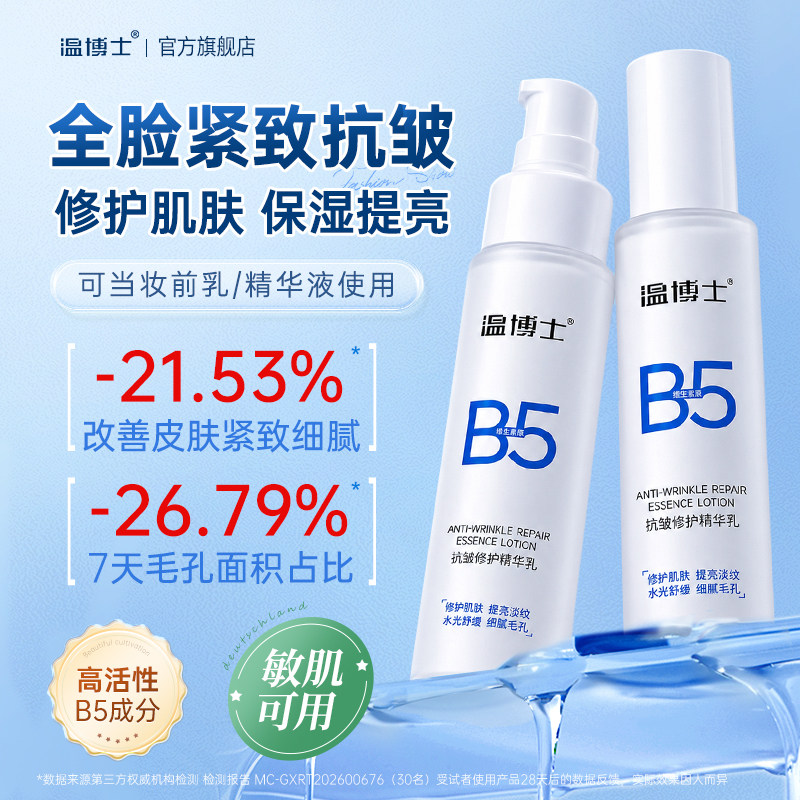 温博士b5精华乳液抗皱修护晒后修复霜保湿紧致抗衰老收缩毛孔面霜