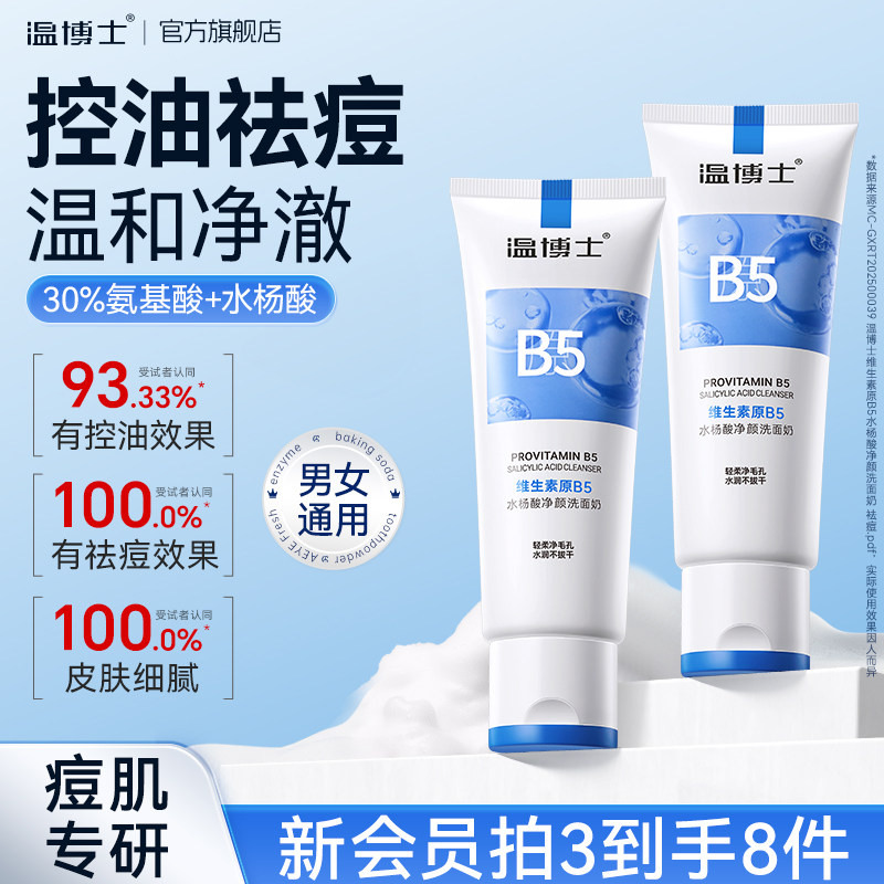 温博士b5水杨酸洗面奶控油祛痘深层清洁温和敏感补水保湿舒缓男女