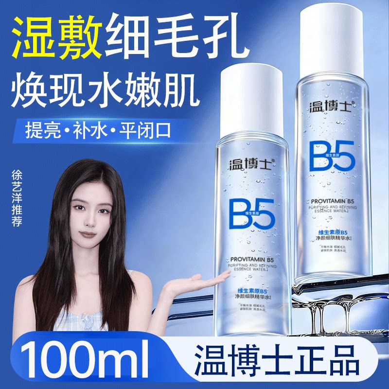 温博士b5精华水爽肤湿敷毛孔收缩