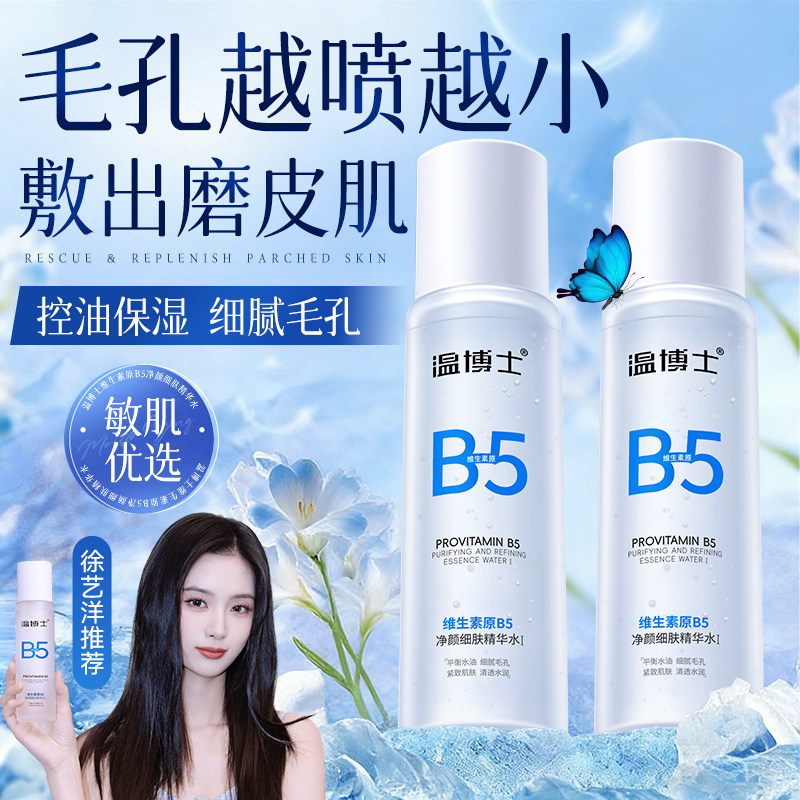 温博士b5精华水爽肤湿敷毛孔收缩