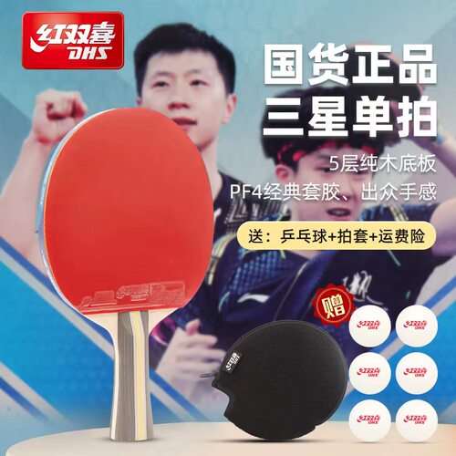 乒乓球拍红双喜双面反胶