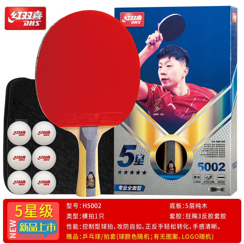 红双喜乒乓球拍专业级五星级全能型5星兵乓球成品拍单拍直拍横拍