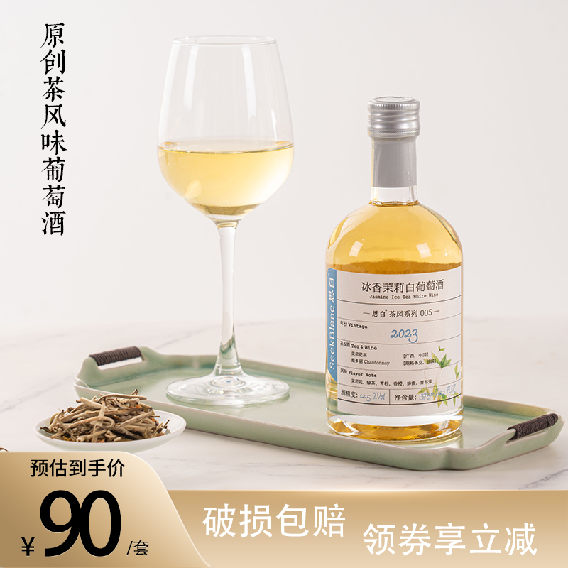 思白冰香茉莉茶果酒低度微醺