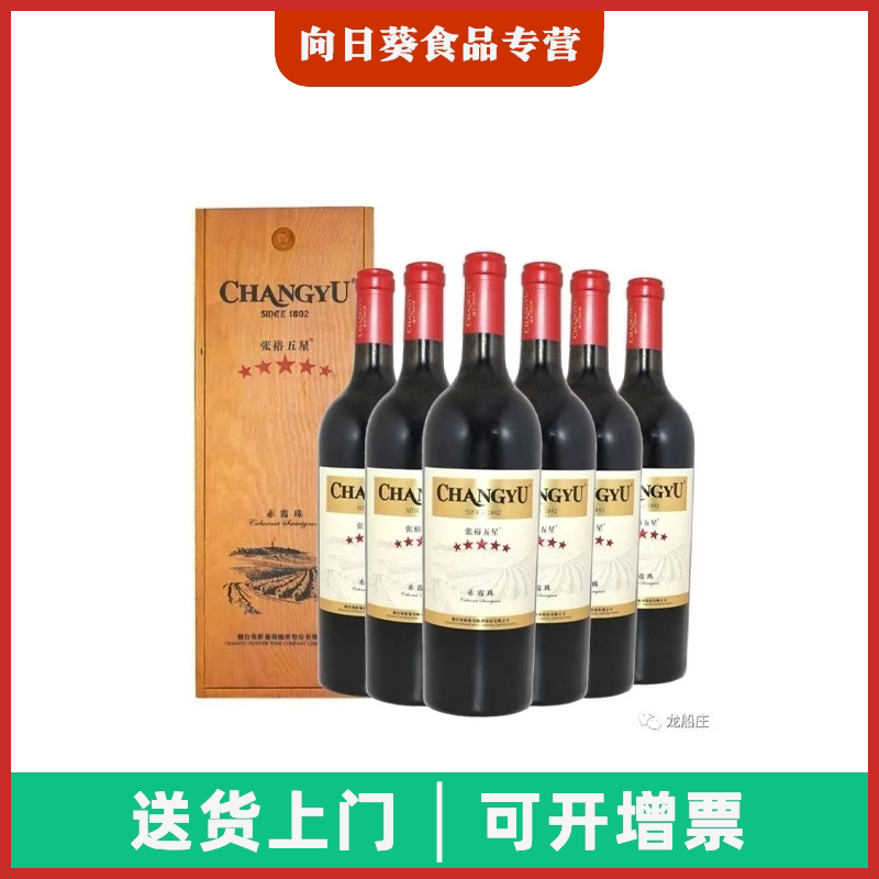张裕红酒五星赤霞珠干红葡萄酒750ml*6瓶高端木盒装原箱发货