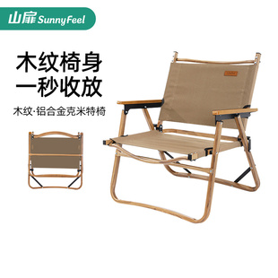 备 山扉SunnyFeel铝合金克米特椅户外折叠椅子精致露营椅子野餐装