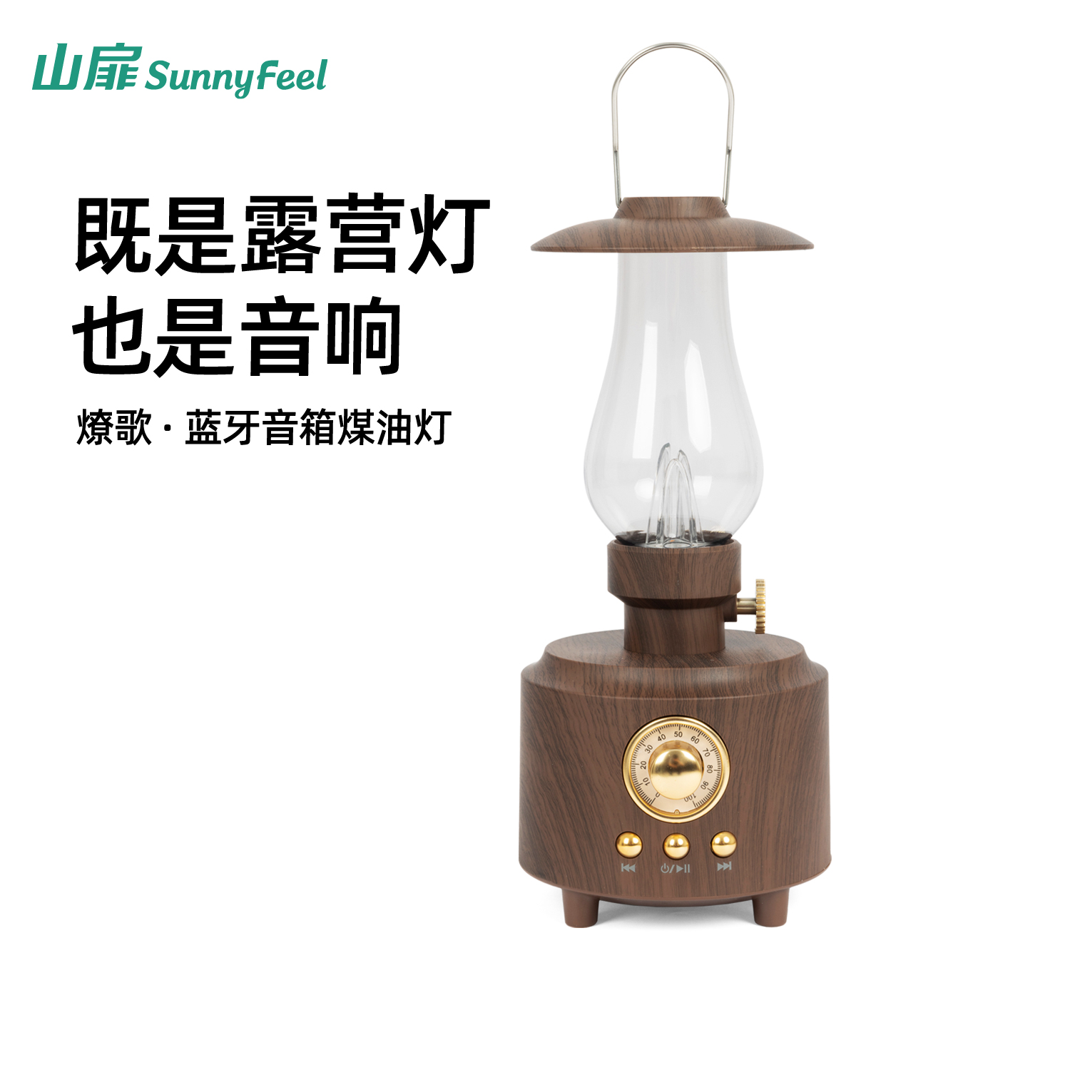 山扉露营灯户外蓝牙音响复古挂灯