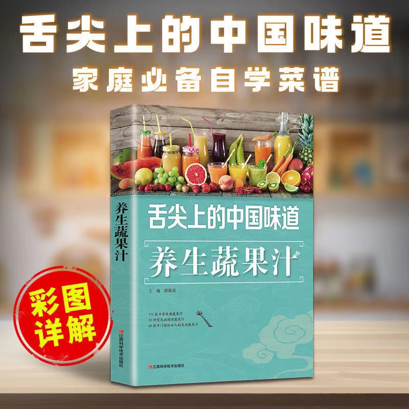 养生果蔬汁大全 家庭生活保健蔬菜水果蔬菜榨汁图书 家常蔬果汁榨水果汁制作大全书 自制饮料果汁配方书家常菜谱食谱舌尖上的中国