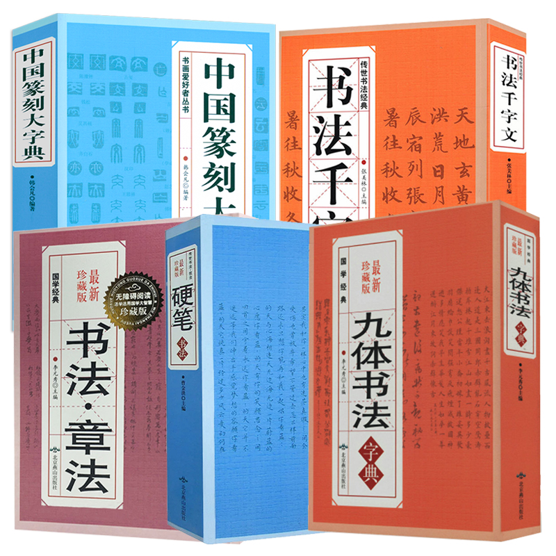 【全5册】九体书法字典硬笔章