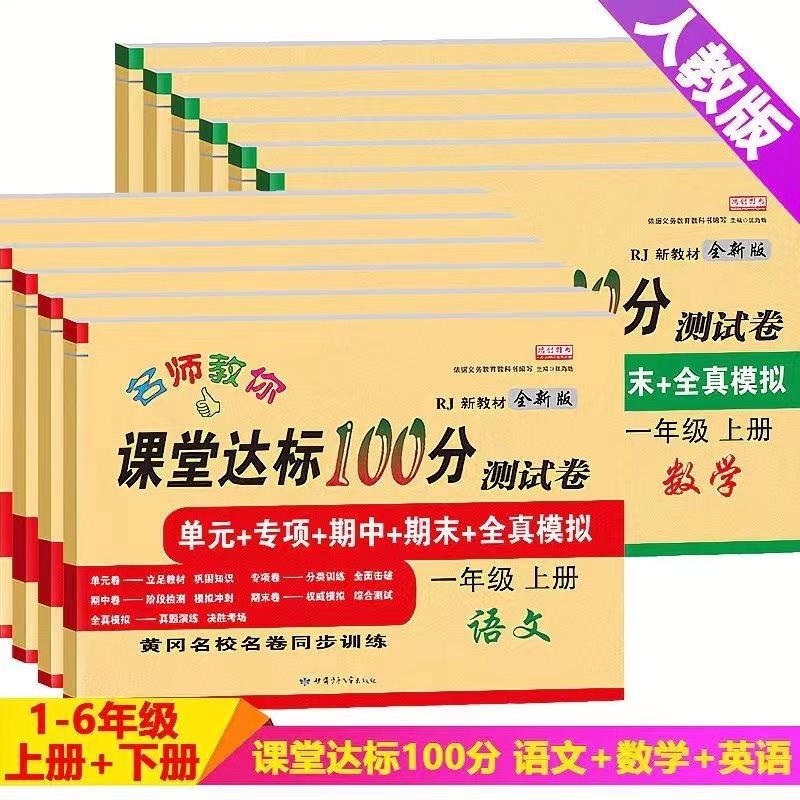 小学一年级上册试卷全套语文数学英语人教RJ版课堂达标100分测试卷三四五六年级上下册北师版BSD黄冈名校名卷同步训练册真题模拟卷