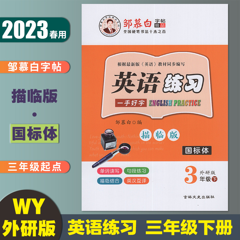 邹慕白英语练习 三年级下册国标体外研版3年级起点 2025春小学英语课文同步单词短语意大利斜体描红练字帖