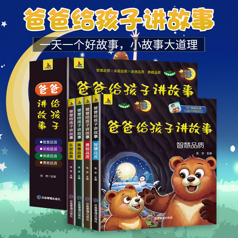 正版全4册爸爸给孩子讲故事 睡前故事启蒙早教书籍1-2-3-4-5-6岁婴幼