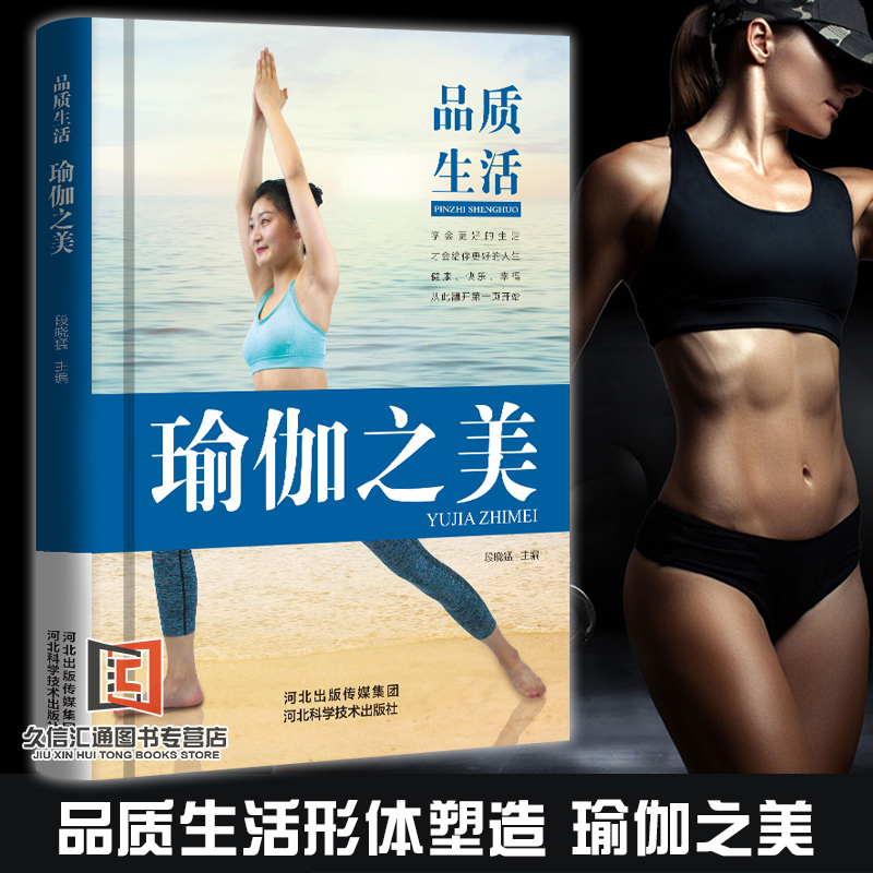 正版 瑜伽之美瑜伽书零基础 初学者入门到精通体式大全图解教练培训教材 瘦身减肥初学者健身书 女性练瑜伽经典畅销书籍排行榜