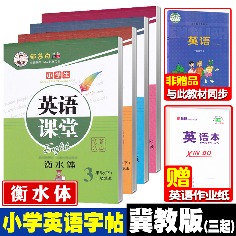 三起冀教版英语字帖三年级上册四五六年级下册英语同步字帖衡水体小学生三年级起点冀教版英语课本同步练字帖邹慕白英语课堂 书籍/杂志/报纸 练字本/练字板 原图主图