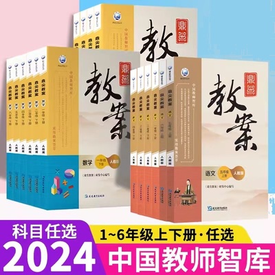 2024新版小学鼎尖教案语文
