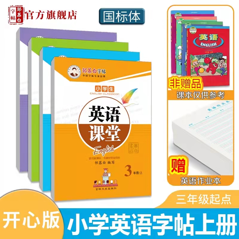 广东开心版英语字帖小学三四五六年级上下册英语练字帖 粤人版英语 国标体/手写体字帖 邹慕白英语课堂 书籍/杂志/报纸 练字本/练字板 原图主图