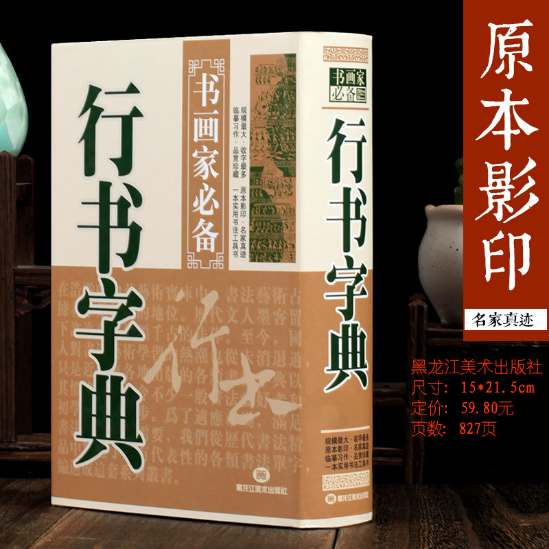 行书字典 中国行书大字典原本影印书法篆刻 规模宏大名家真迹临摹习作