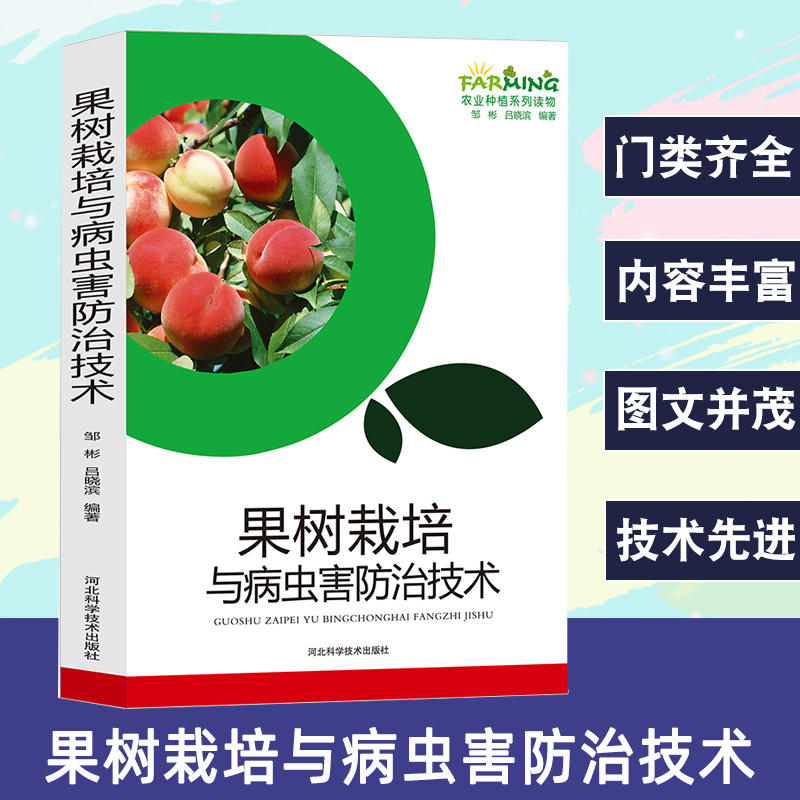 正版 果树栽培与病虫害技术苹果梨葡萄杏桃李樱桃果园规划果树发展概况分类及概况定植栽培技术常见果树种类识别建园基本常识