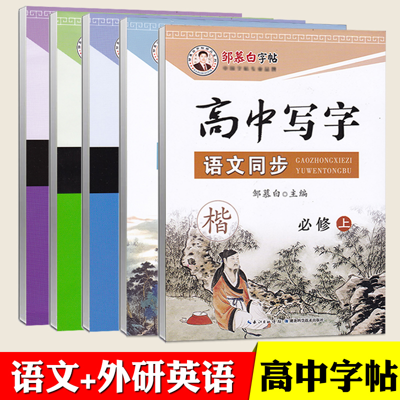 高中外研版英语字帖新教材高中必修一二三册外研社衡水体英语字帖高中语文同步练字帖必修上册下册选择必修上中下邹慕白字帖-封面