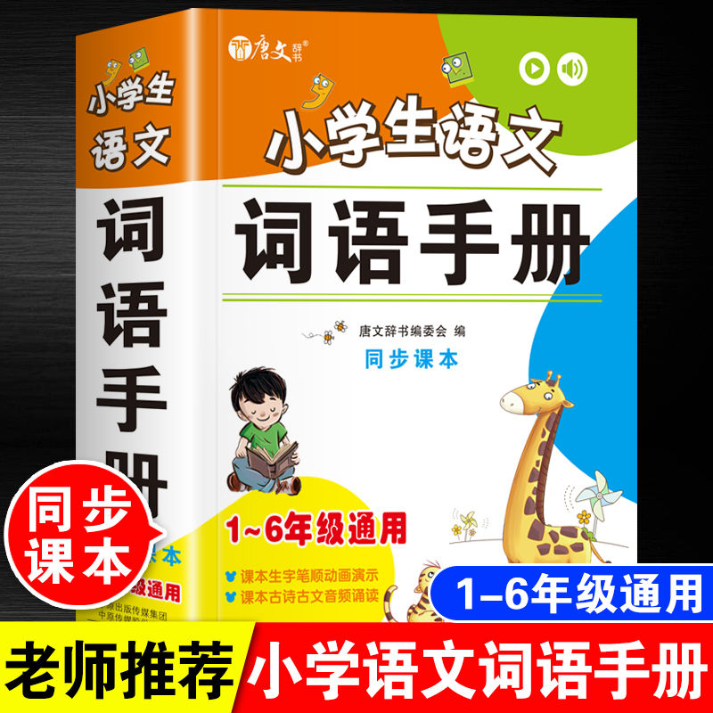 小学语文词手册积累大全人