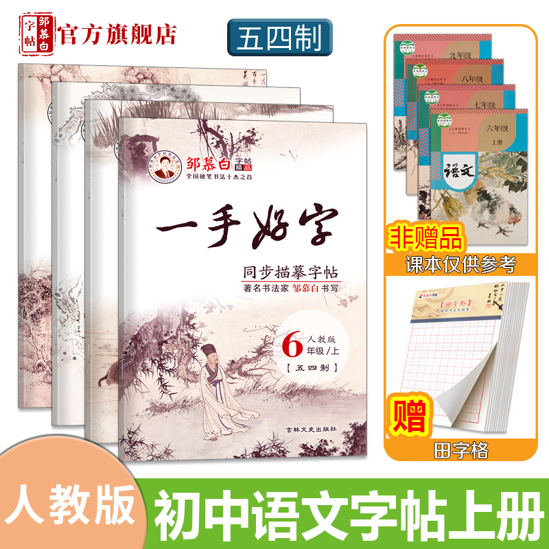 邹慕白五四学制人教版6-9年级