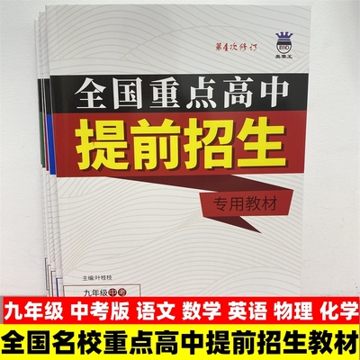 2024新版全国重点高中提前