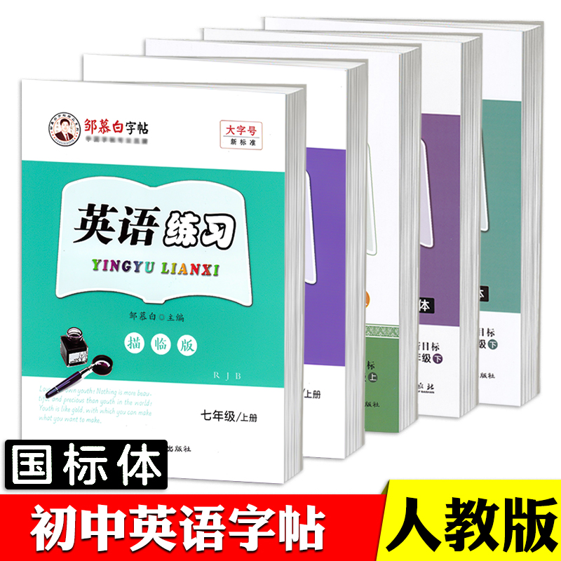 七年级英语字帖初中七年级八九年级上册下册国标体英文字帖描红本无蒙纸人教新目标版课本同步英语练字帖邹慕白英语练习 书籍/杂志/报纸 练字本/练字板 原图主图