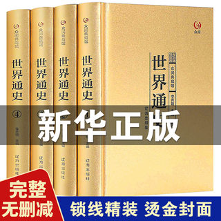 【精装全4册】世界通史 全套正版世界书籍 现代白话 通史 16开图文版世界上下五千年故事世界百科全书