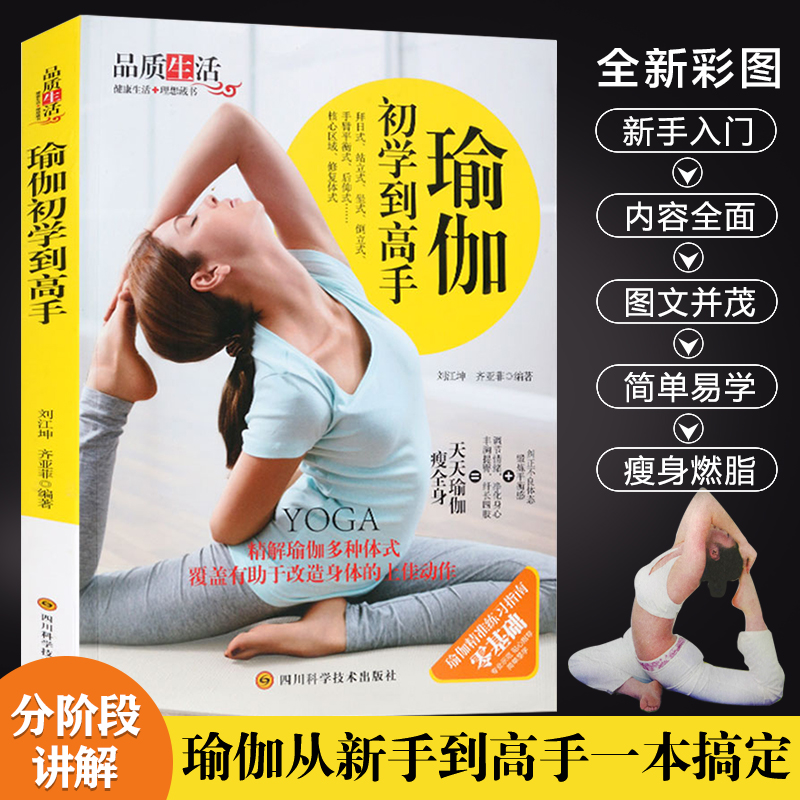 瑜伽初学到高手 瑜伽书零基础 初学者入门到精通体式大全图解教练培训教材 瘦身减肥初学者健身书 女性练瑜伽经典畅销书籍排行榜