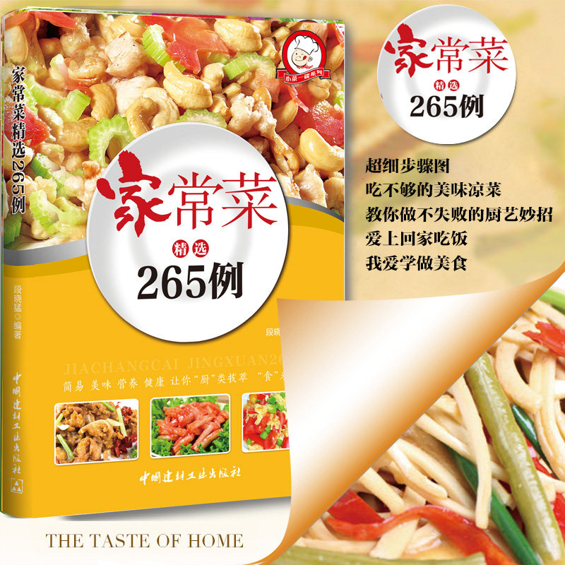 正版家常菜265例精选菜谱家常菜谱书籍烹饪食谱名厨教你做家常菜炒菜