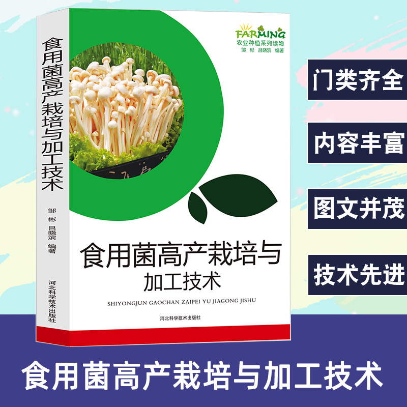 食用菌高产栽培与加工技术蘑